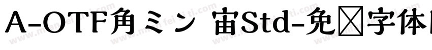 A-OTF角ミン 宙Std字体转换